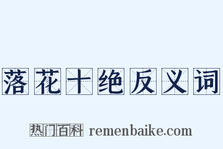 落花十绝反义词是什么意思的图片